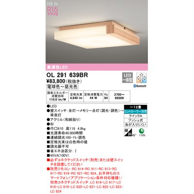 画像1: オーデリック OL291639BR 和風照明 シーリングライト 12畳 調光調色 Bluetooth リモコン別売 LED一体型 高演色LED 木製