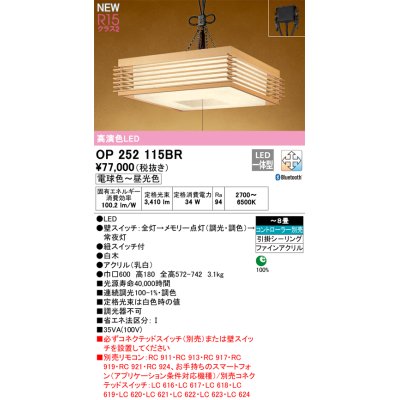 画像1: オーデリック OP252115BR 和風照明 ペンダントライト 8畳 調光調色 Bluetooth リモコン別売 LED一体型 高演色LED 引掛シーリング 木製