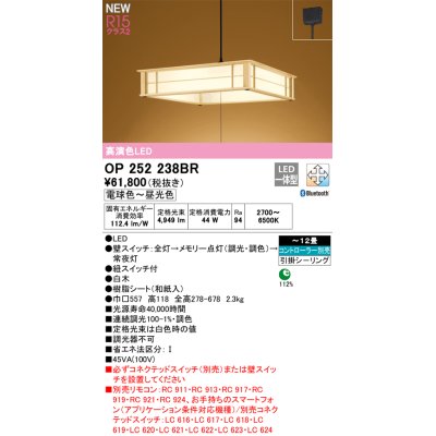 画像1: オーデリック OP252238BR 和風照明 ペンダントライト 12畳 調光調色 Bluetooth リモコン別売 LED一体型 高演色LED 引掛シーリング 木製