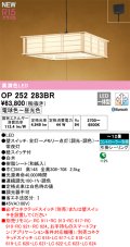 オーデリック OP252283BR 和風照明 ペンダントライト 12畳 調光調色 Bluetooth リモコン別売 LED一体型 高演色LED 引掛シーリング 木製