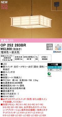 オーデリック OP252283BR 和風照明 ペンダントライト 12畳 調光調色 Bluetooth リモコン別売 LED一体型 高演色LED 引掛シーリング 木製