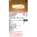 オーデリック OP252389BR 和風照明 ペンダントライト 8畳 調光調色 Bluetooth リモコン別売 LED一体型 高演色LED 引掛シーリング 木製
