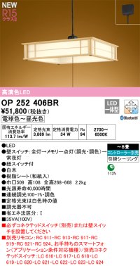 オーデリック OP252406BR 和風照明 ペンダントライト 8畳 調光調色 Bluetooth リモコン別売 LED一体型 高演色LED 引掛シーリング 木製