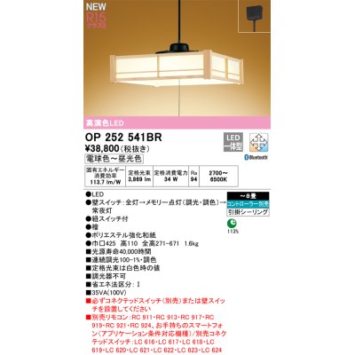 画像1: オーデリック OP252541BR 和風照明 ペンダントライト 8畳 調光調色 Bluetooth リモコン別売 LED一体型 高演色LED 引掛シーリング 木製