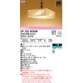 オーデリック OP252602BR 和風照明 ペンダントライト 8畳 調光調色 Bluetooth リモコン別売 LED一体型 高演色LED 引掛シーリング 木製
