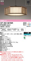 オーデリック OP252687BR 和風照明 ペンダントライト 12畳 調光調色 Bluetooth リモコン別売 LED一体型 高演色LED 引掛シーリング 木製