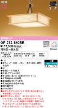 オーデリック OP252840BR 和風照明 ペンダントライト 8畳 調光調色 Bluetooth リモコン別売 LED一体型 高演色LED 引掛シーリング 木製