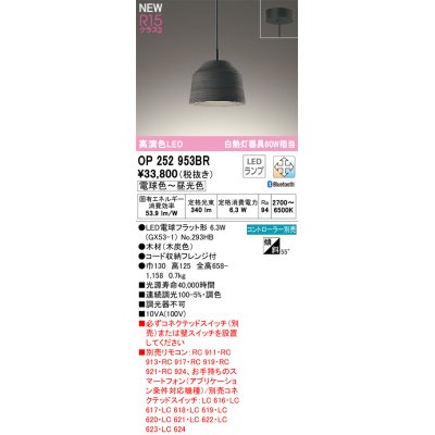 画像1: オーデリック OP252953BR(ランプ別梱) ペンダントライト 調光調色 Bluetooth リモコン別売 LEDランプ 高演色LED フレンジタイプ 木製
