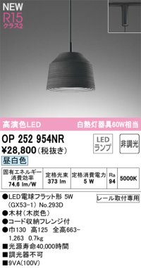 オーデリック OP252954NR(ランプ別梱) ペンダントライト 非調光 LEDランプ 昼白色 高演色LED プラグタイプ 木製