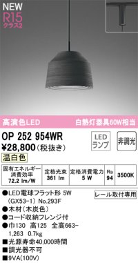 オーデリック OP252954WR(ランプ別梱) ペンダントライト 非調光 LEDランプ 温白色 高演色LED プラグタイプ 木製