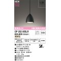 オーデリック OP252955LR(ランプ別梱) ペンダントライト 非調光 LEDランプ 電球色 高演色LED フレンジタイプ 鉄黒色