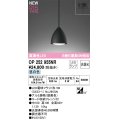 オーデリック OP252955NR(ランプ別梱) ペンダントライト 非調光 LEDランプ 昼白色 高演色LED フレンジタイプ 鉄黒色