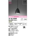 オーデリック OP252955WR(ランプ別梱) ペンダントライト 非調光 LEDランプ 温白色 高演色LED フレンジタイプ 鉄黒色