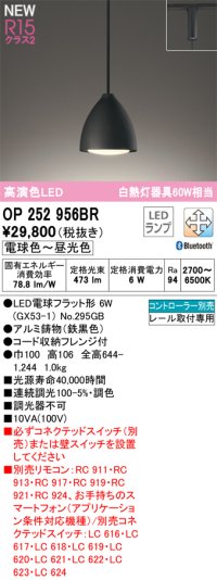 オーデリック OP252956BR(ランプ別梱) ペンダントライト 調光調色 Bluetooth リモコン別売 LEDランプ 高演色LED プラグタイプ 鉄黒色