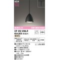 オーデリック OP252956LR(ランプ別梱) ペンダントライト 非調光 LEDランプ 電球色 高演色LED プラグタイプ 鉄黒色