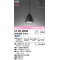 オーデリック OP252956NR(ランプ別梱) ペンダントライト 非調光 LEDランプ 昼白色 高演色LED プラグタイプ 鉄黒色