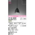 オーデリック OP252956WR(ランプ別梱) ペンダントライト 非調光 LEDランプ 温白色 高演色LED プラグタイプ 鉄黒色