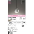 オーデリック OP252957LR(ランプ別梱) ペンダントライト 非調光 LEDランプ 電球色 高演色LED フレンジタイプ 銀色