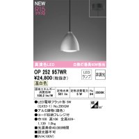 オーデリック OP252957WR(ランプ別梱) ペンダントライト 非調光 LEDランプ 温白色 高演色LED フレンジタイプ 銀色