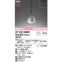 オーデリック OP252958NR(ランプ別梱) ペンダントライト 非調光 LEDランプ 昼白色 高演色LED プラグタイプ 銀色