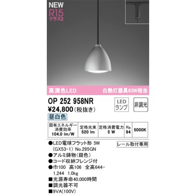 画像1: オーデリック OP252958NR(ランプ別梱) ペンダントライト 非調光 LEDランプ 昼白色 高演色LED プラグタイプ 銀色