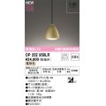 オーデリック OP252959LR(ランプ別梱) ペンダントライト 非調光 LEDランプ 電球色 高演色LED フレンジタイプ 金色