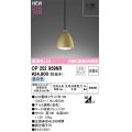 オーデリック OP252959NR(ランプ別梱) ペンダントライト 非調光 LEDランプ 昼白色 高演色LED フレンジタイプ 金色