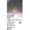 オーデリック OP252959WR(ランプ別梱) ペンダントライト 非調光 LEDランプ 温白色 高演色LED フレンジタイプ 金色