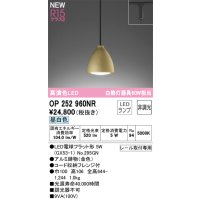 オーデリック OP252960NR(ランプ別梱) ペンダントライト 非調光 LEDランプ 昼白色 高演色LED プラグタイプ 金色