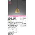 オーデリック OP252960WR(ランプ別梱) ペンダントライト 非調光 LEDランプ 温白色 高演色LED プラグタイプ 金色