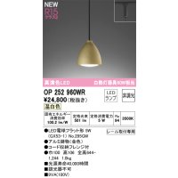 オーデリック OP252960WR(ランプ別梱) ペンダントライト 非調光 LEDランプ 温白色 高演色LED プラグタイプ 金色