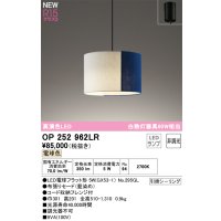 オーデリック OP252962LR(ランプ別梱) ペンダントライト 非調光 LEDランプ 電球色 高演色LED フレンジタイプ 藍染め