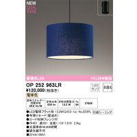 オーデリック OP252963LR(ランプ別梱) ペンダントライト 非調光 LEDランプ 電球色 高演色LED フレンジタイプ 藍染め