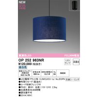 オーデリック OP252963NR(ランプ別梱) ペンダントライト 非調光 LEDランプ 昼白色 高演色LED フレンジタイプ 藍染め