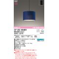 オーデリック OP252964BR(ランプ別梱) ペンダントライト 調光調色 Bluetooth リモコン別売 LEDランプ 高演色LED フレンジタイプ 藍染め