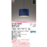 オーデリック OP252964BR(ランプ別梱) ペンダントライト 調光調色 Bluetooth リモコン別売 LEDランプ 高演色LED フレンジタイプ 藍染め
