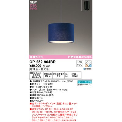 画像1: オーデリック OP252964BR(ランプ別梱) ペンダントライト 調光調色 Bluetooth リモコン別売 LEDランプ 高演色LED フレンジタイプ 藍染め