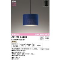 オーデリック OP252964LR(ランプ別梱) ペンダントライト 非調光 LEDランプ 電球色 高演色LED フレンジタイプ 藍染め