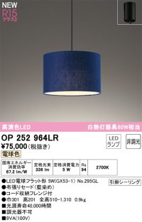 オーデリック OP252964LR(ランプ別梱) ペンダントライト 非調光 LEDランプ 電球色 高演色LED フレンジタイプ 藍染め