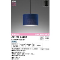 オーデリック OP252964NR(ランプ別梱) ペンダントライト 非調光 LEDランプ 昼白色 高演色LED フレンジタイプ 藍染め