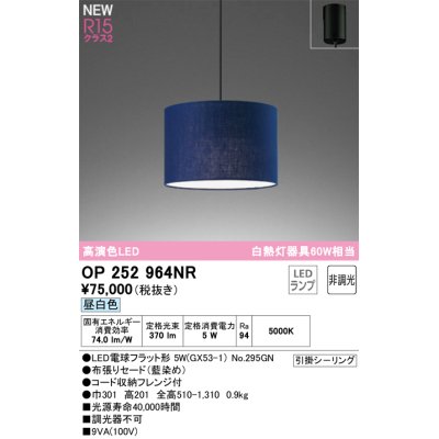 画像1: オーデリック OP252964NR(ランプ別梱) ペンダントライト 非調光 LEDランプ 昼白色 高演色LED フレンジタイプ 藍染め