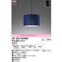 オーデリック OP252964WR(ランプ別梱) ペンダントライト 非調光 LEDランプ 温白色 高演色LED フレンジタイプ 藍染め