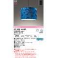 オーデリック OP252965BR(ランプ別梱) ペンダントライト 調光調色 Bluetooth リモコン別売 LEDランプ 高演色LED フレンジタイプ 藍染め