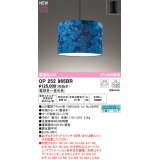 オーデリック OP252965BR(ランプ別梱) ペンダントライト 調光調色 Bluetooth リモコン別売 LEDランプ 高演色LED フレンジタイプ 藍染め
