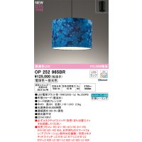 オーデリック OP252965BR(ランプ別梱) ペンダントライト 調光調色 Bluetooth リモコン別売 LEDランプ 高演色LED フレンジタイプ 藍染め