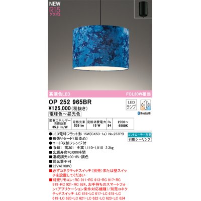 画像1: オーデリック OP252965BR(ランプ別梱) ペンダントライト 調光調色 Bluetooth リモコン別売 LEDランプ 高演色LED フレンジタイプ 藍染め