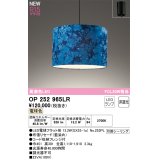オーデリック OP252965LR(ランプ別梱) ペンダントライト 非調光 LEDランプ 電球色 高演色LED フレンジタイプ 藍染め