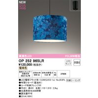 オーデリック OP252965LR(ランプ別梱) ペンダントライト 非調光 LEDランプ 電球色 高演色LED フレンジタイプ 藍染め