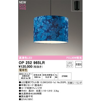 画像1: オーデリック OP252965LR(ランプ別梱) ペンダントライト 非調光 LEDランプ 電球色 高演色LED フレンジタイプ 藍染め