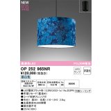 オーデリック OP252965NR(ランプ別梱) ペンダントライト 非調光 LEDランプ 昼白色 高演色LED フレンジタイプ 藍染め